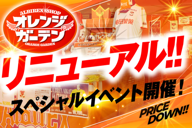【オレンジガーデン】超絶お得な“オープニング記念イベント”も開催！いよいよ10月9日（金）よりリニューアルオープン！ 